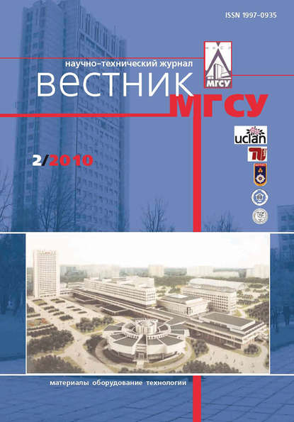 Скачать книгу Вестник МГСУ №2 2010