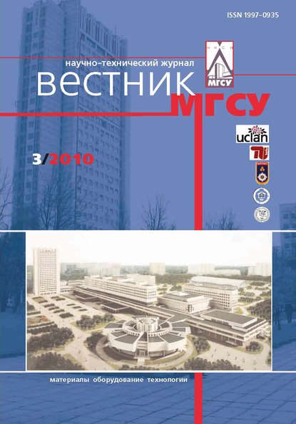 Скачать книгу Вестник МГСУ №3 2010