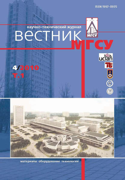 Скачать книгу Вестник МГСУ №4 2010. Том 1