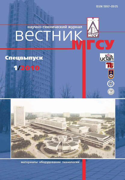 Скачать книгу Вестник МГСУ №1 2010. Спецвыпуск