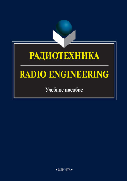 Скачать книгу Радиотехника / Radio Engineering