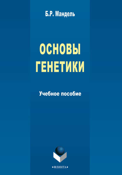 Скачать книгу Основы генетики. Учебное пособие