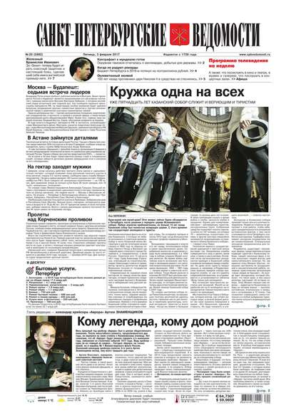 Скачать книгу Санкт-петербургские Ведомости 20-2017