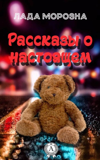 Скачать книгу Рассказы о настоящем