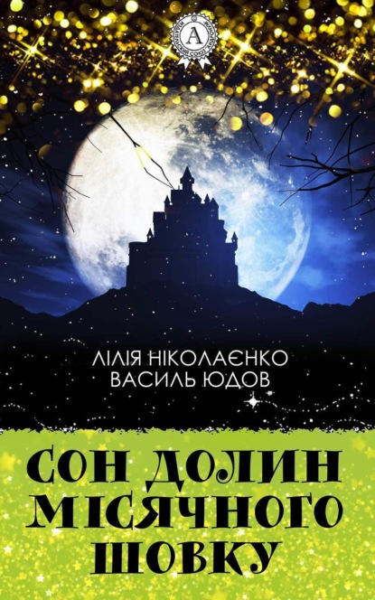 Скачать книгу Сон долин місячного шовку