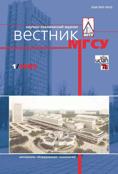 Скачать книгу Вестник МГСУ №1 2009