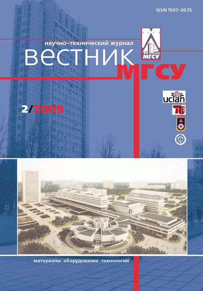 Скачать книгу Вестник МГСУ №2 2009