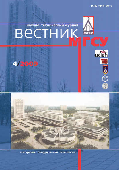 Скачать книгу Вестник МГСУ №4 2009