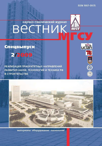 Скачать книгу Вестник МГСУ №2 2009. Спецвыпуск