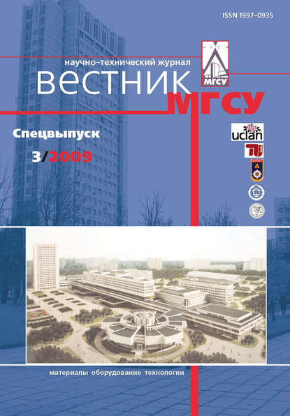 Скачать книгу Вестник МГСУ №3 2009. Спецвыпуск