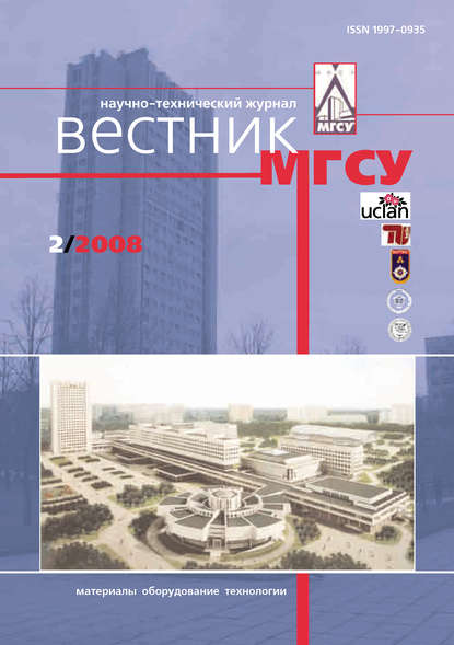 Скачать книгу Вестник МГСУ №2 2008