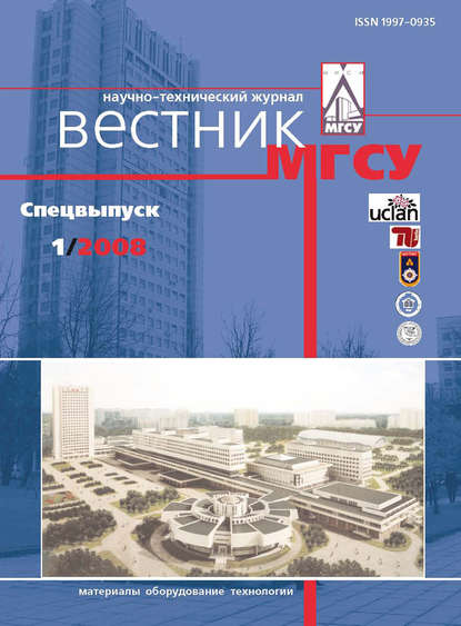 Скачать книгу Вестник МГСУ №1 2008. Спецвыпуск