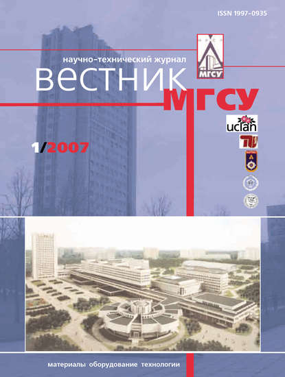 Скачать книгу Вестник МГСУ №1 2007