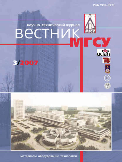 Скачать книгу Вестник МГСУ №3 2007