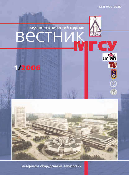 Скачать книгу Вестник МГСУ №1 2006