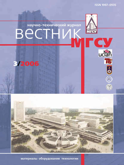 Скачать книгу Вестник МГСУ №3 2006