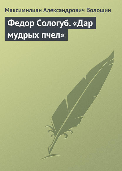 Скачать книгу Федор Сологуб. «Дар мудрых пчел»