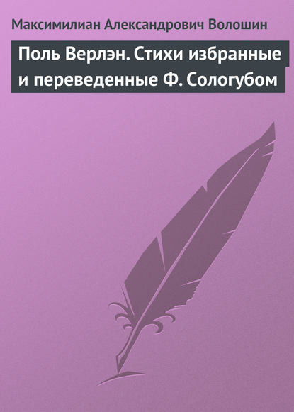 Скачать книгу Поль Верлэн. Стихи избранные и переведенные Ф. Сологубом