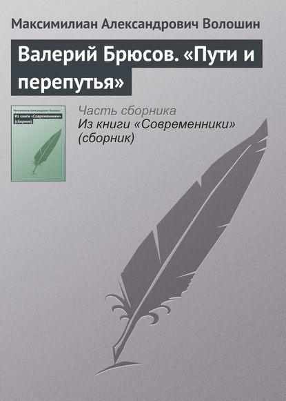 Скачать книгу Валерий Брюсов. «Пути и перепутья»