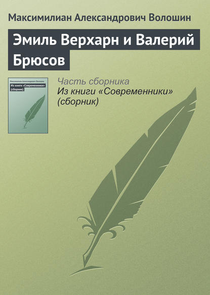 Скачать книгу Эмиль Верхарн и Валерий Брюсов