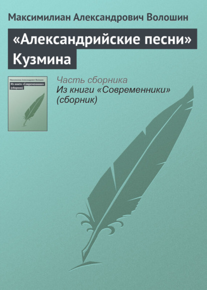 Скачать книгу «Александрийские песни» Кузмина