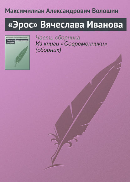 Скачать книгу «Эрос» Вячеслава Иванова