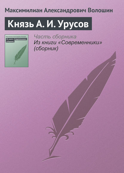 Скачать книгу Князь А. И. Урусов