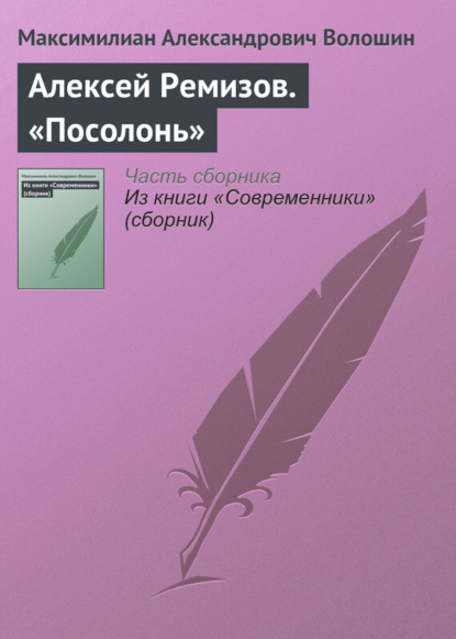 Скачать книгу Алексей Ремизов. «Посолонь»