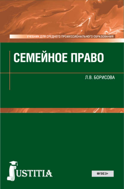 Скачать книгу Семейное право