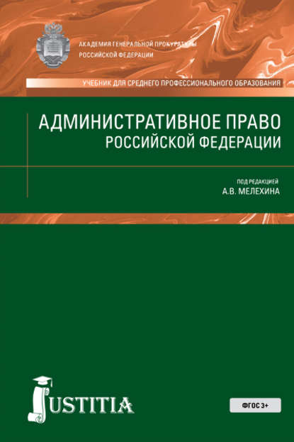 Скачать книгу Административное право РФ. (СПО). Учебник.