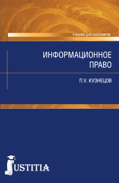 Скачать книгу Информационное право