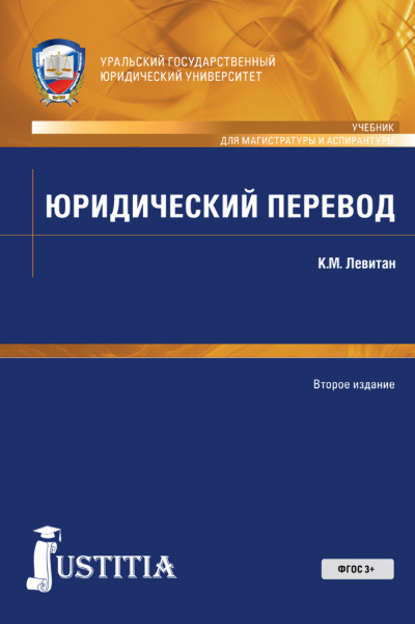 Скачать книгу Юридический перевод