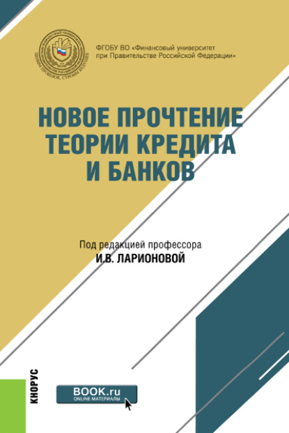 Скачать книгу Новое прочтение теории кредита и банков. (Бакалавриат, Магистратура). Монография.