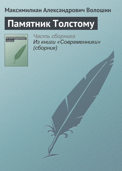 Скачать книгу Памятник Толстому