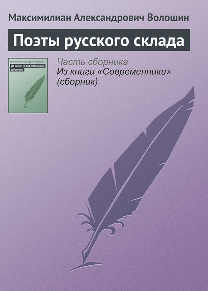 Скачать книгу Поэты русского склада