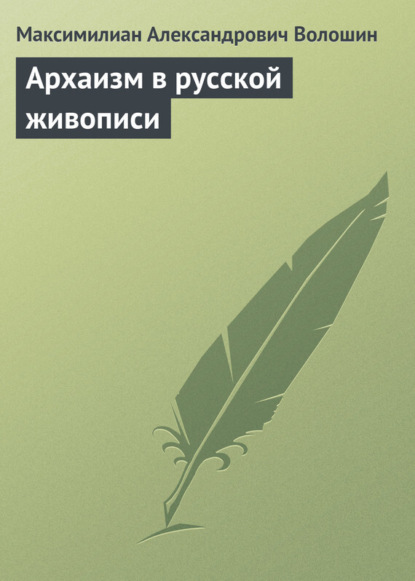 Скачать книгу Архаизм в русской живописи