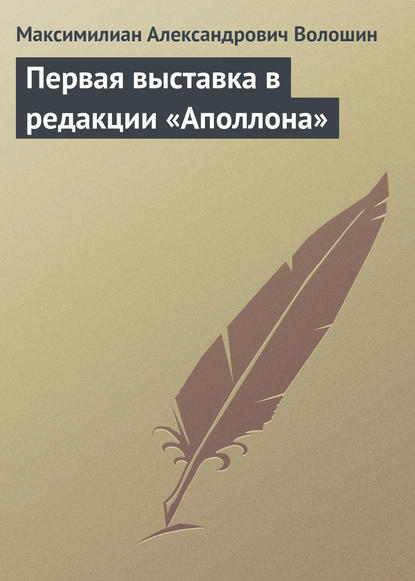 Скачать книгу Первая выставка в редакции «Аполлона»