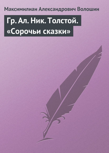 Скачать книгу Гр. Aл. Hик. Толстой. «Сорочьи сказки»