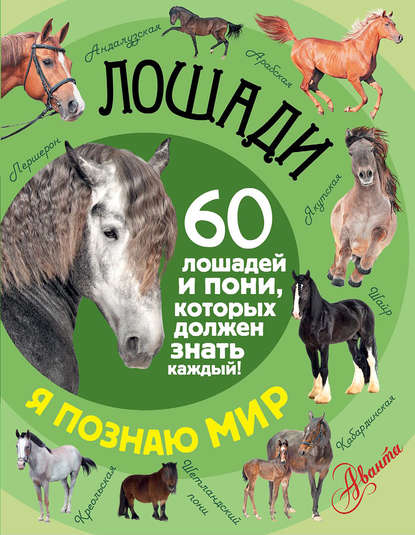 Скачать книгу Лошади. 60 лошадей и пони, которых должен знать каждый!