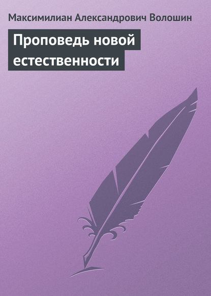 Скачать книгу Проповедь новой естественности