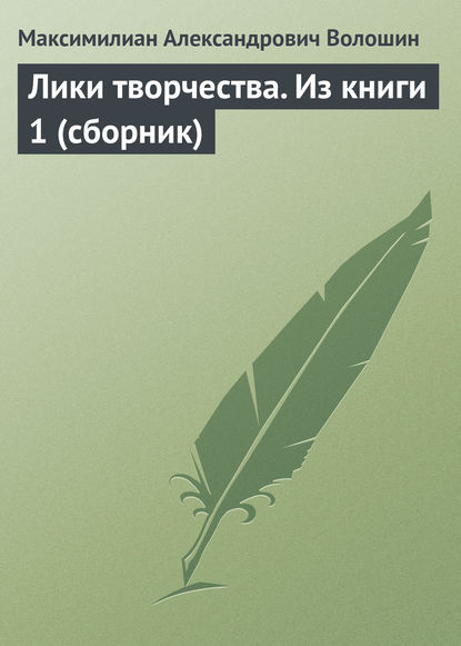 Скачать книгу Лики творчества. Из книги 1 (сборник)