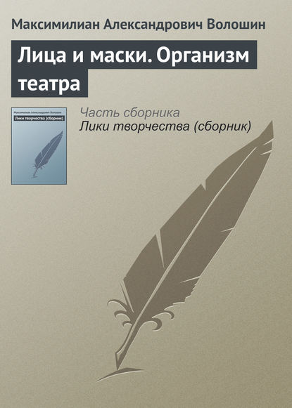 Скачать книгу Лица и маски. Организм театра