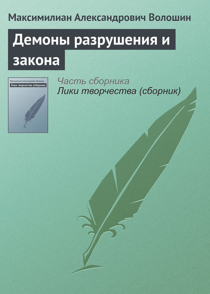 Скачать книгу Демоны разрушения и закона