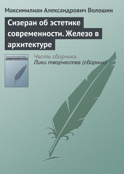 Скачать книгу Сизеран об эстетике современности. Железо в архитектуре