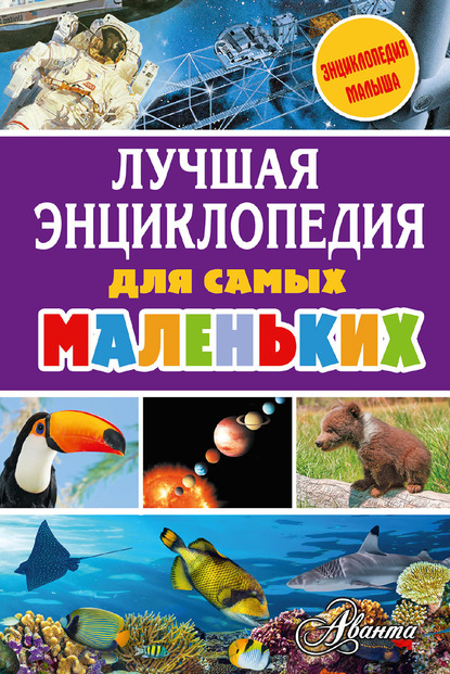 Скачать книгу Лучшая энциклопедия для самых маленьких