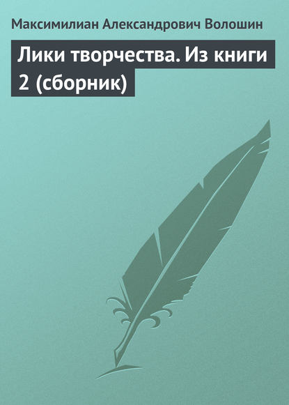 Скачать книгу Лики творчества. Из книги 2 (сборник)