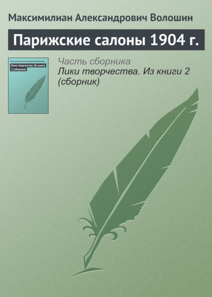 Скачать книгу Парижские салоны 1904 г.