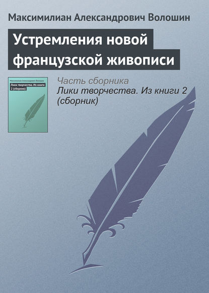 Скачать книгу Устремления новой французской живописи