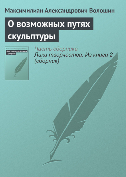 Скачать книгу О возможных путях скульптуры