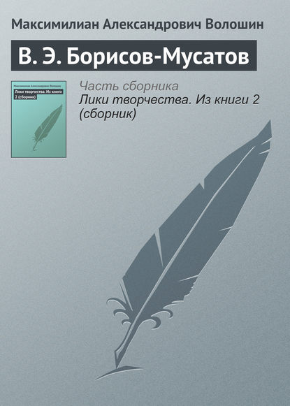 Скачать книгу В. Э. Борисов-Мусатов